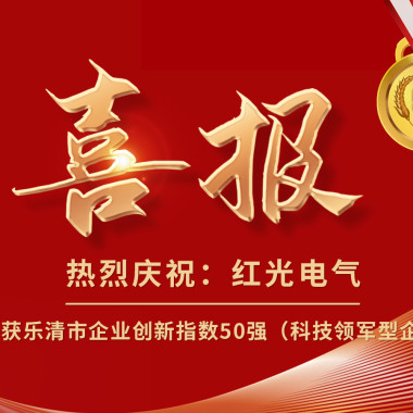 喜报丨红光电气荣获乐清市企业创新指数50强榜单！