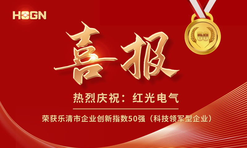 喜报丨红光电气荣获乐清市企业创新指数50强榜单！